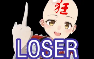 Tải video: 【七海】有些人就是《LOSER》