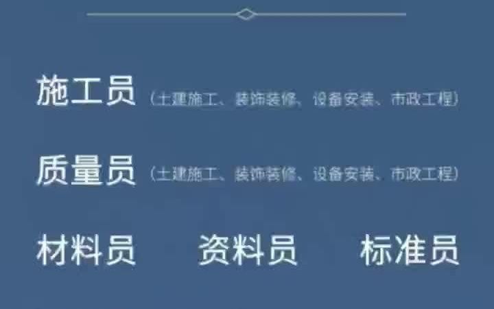 建设厅七大员证书是怎么样的?2021年施工员,质量员,资料员,材料员,机械员,劳务员,标准员怎么报名?来考网#湖北七大员 #八大员 #建筑八大员哔...