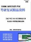 【复试】2025年 天津科技大学130500设计学《专业设计之动画概论》考研复试精品资料笔记讲义大纲提纲课件真题库模拟题哔哩哔哩bilibili