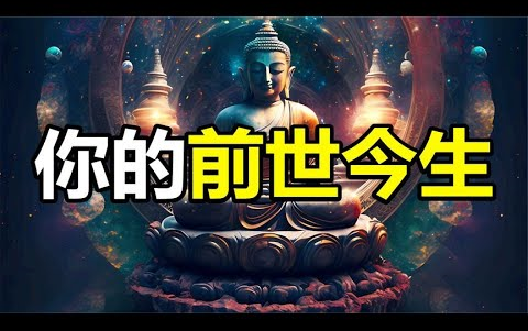 三世因果、六道轮回,如果真有转世,你想知道自己的前世今生吗?[环球异事]哔哩哔哩bilibili