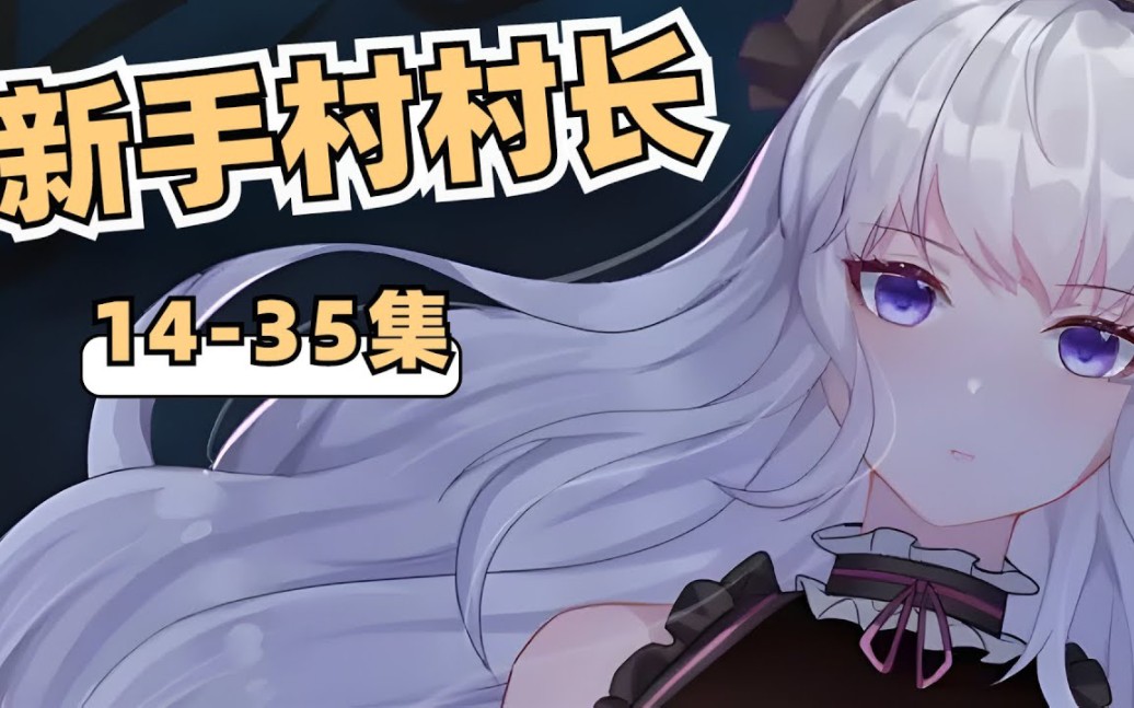 一口气看完 漫剧《新手村村长》14-35集,我好好一个死灵法师,怎么就