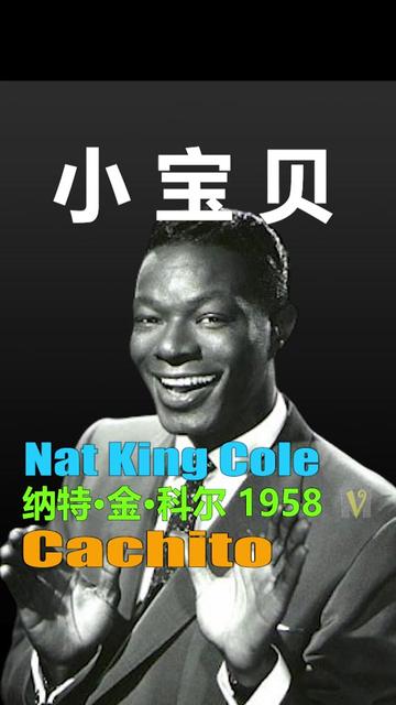 《小宝贝》 Cachito 是纳特ⷩ‡‘ⷧ瑥𐔨Nat King Cole)的一首经典歌曲,收录在他的专辑《Nat King Cole Sings for Two哔哩哔哩bilibili