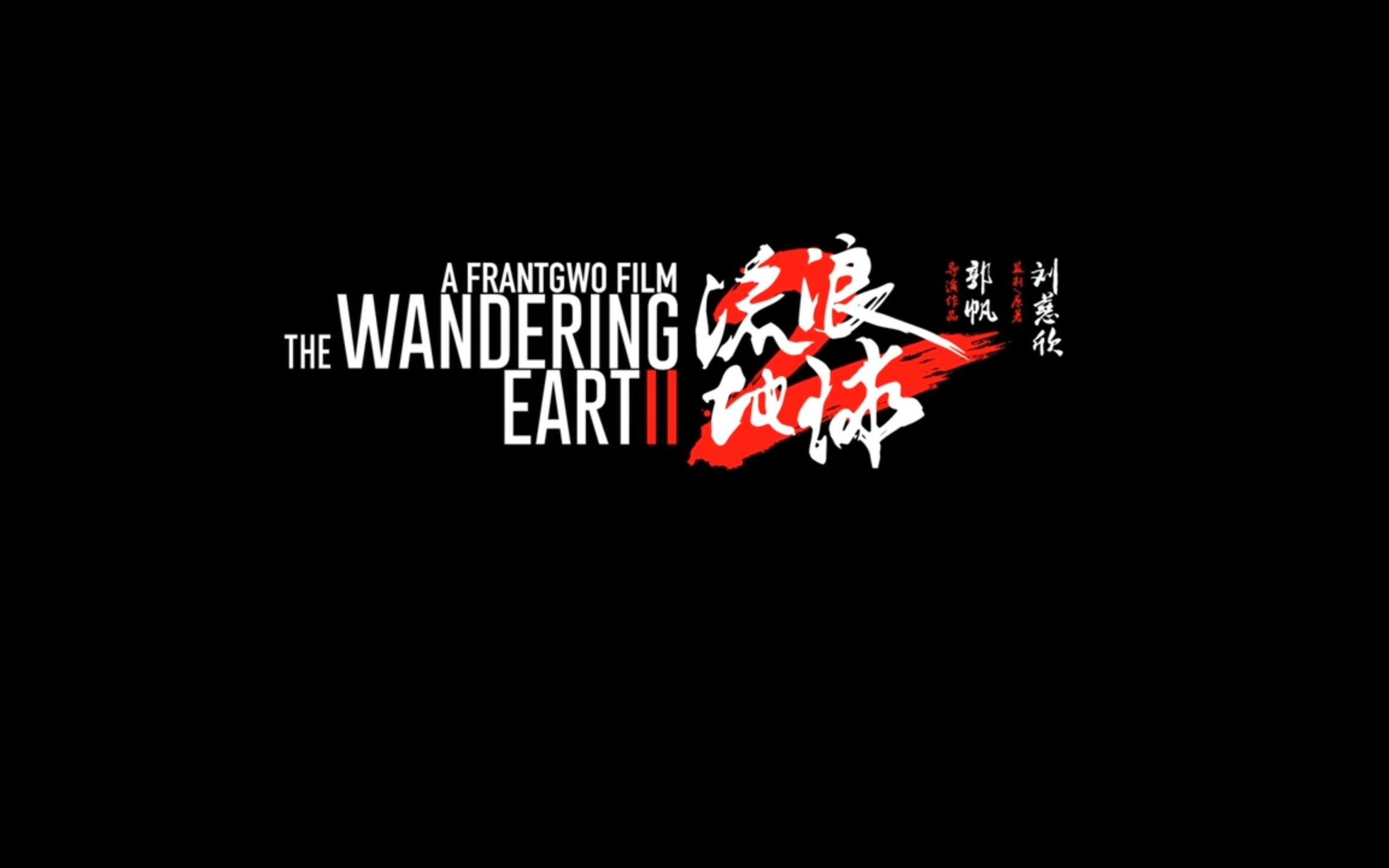 《流浪地球2》预告_哔哩哔哩_bilibili