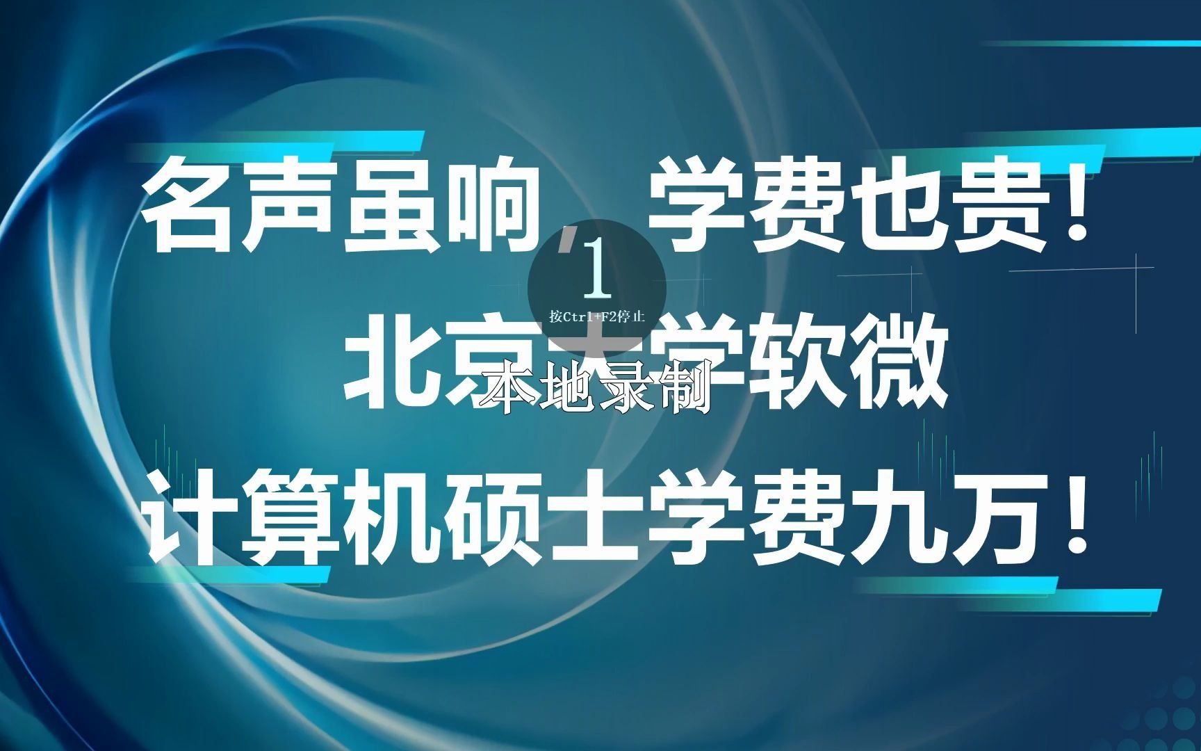 名声虽响,学费也贵!北京大学软微计算机硕士学费九万!哔哩哔哩bilibili