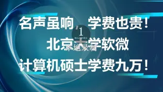 名声虽响，学费也贵！北京大学软微计算机硕士学费九万！