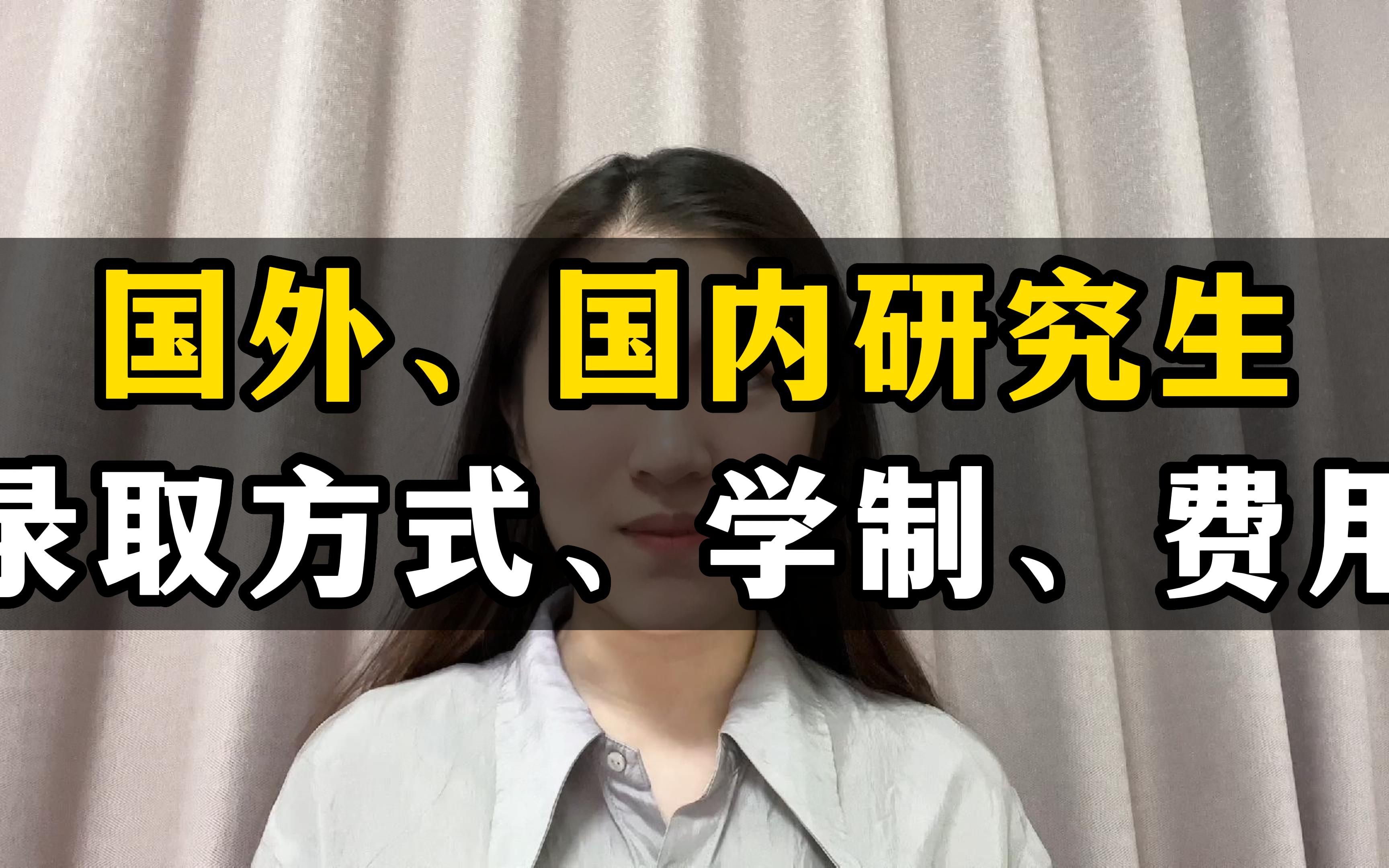 申请方式、学制、费用的区别(国内、国外研究生)哔哩哔哩bilibili