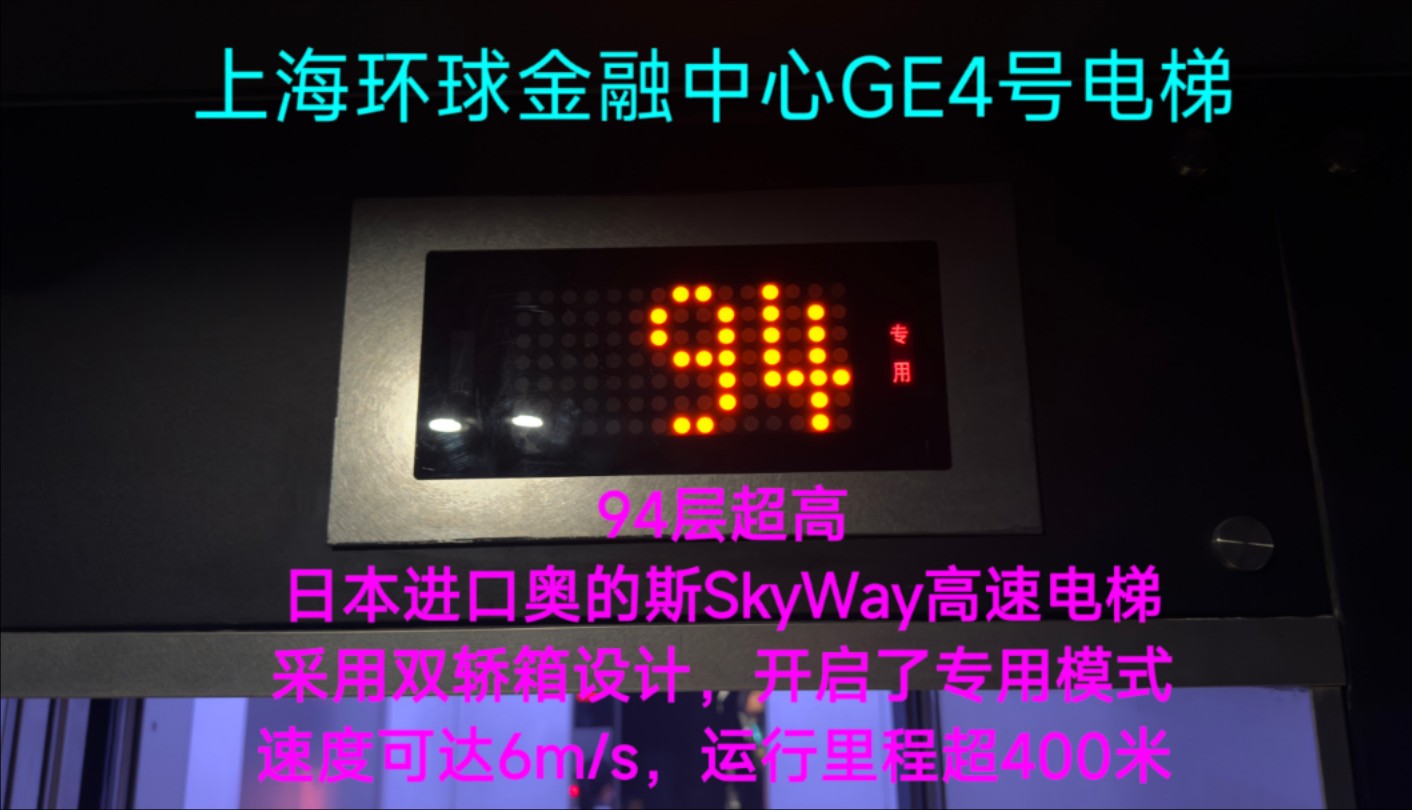 【Lliftⷤ𛣦Š•】上海环球金融中心GE4号奥的斯SkyWay高速电梯,日本进口,采用双轿箱设计,94层超高,速度可达6m/s,运行里程达425米哔哩哔哩bilibili