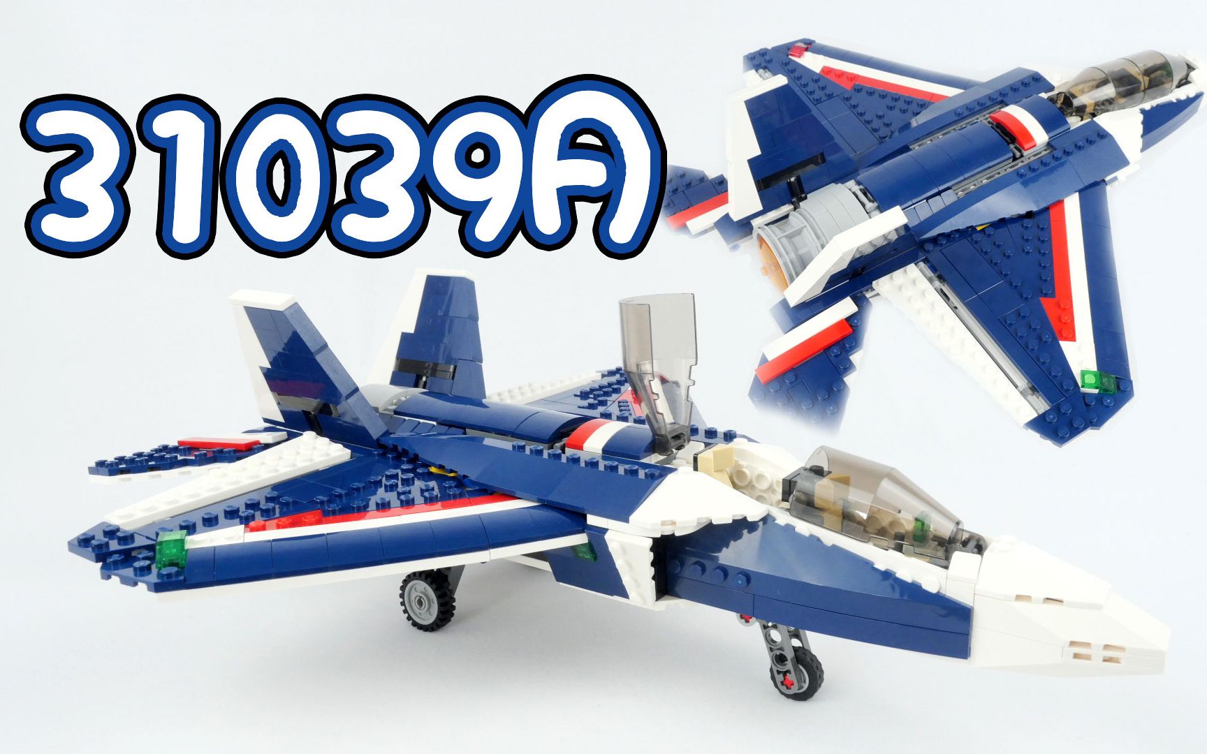 乐高的擦边球:乐高创意百变31039的a模式超音速战机_哔哩哔哩_bili