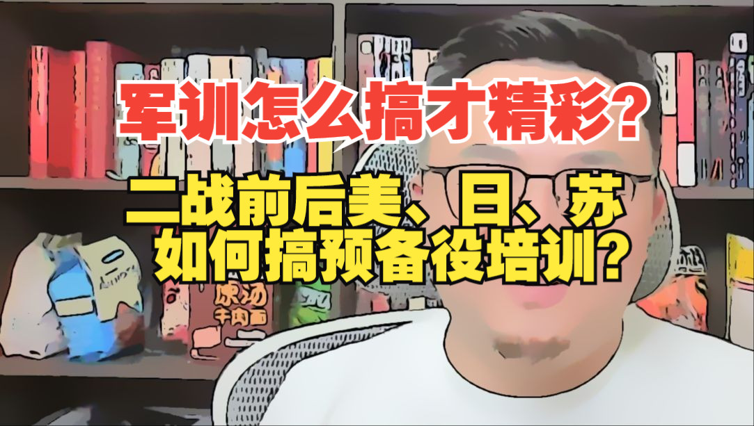 团座直播2024.9.4完整版 军训的问题是训浅了.本应是内容丰富的国防教育为什么不受欢迎?二战前的日、苏,美如何搞预备役?TomCat团座 直播 录播 切...