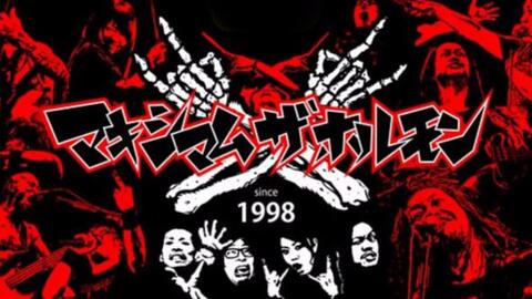极限荷尔蒙 Maximum The Hormone Pv合集 哔哩哔哩 Bilibili