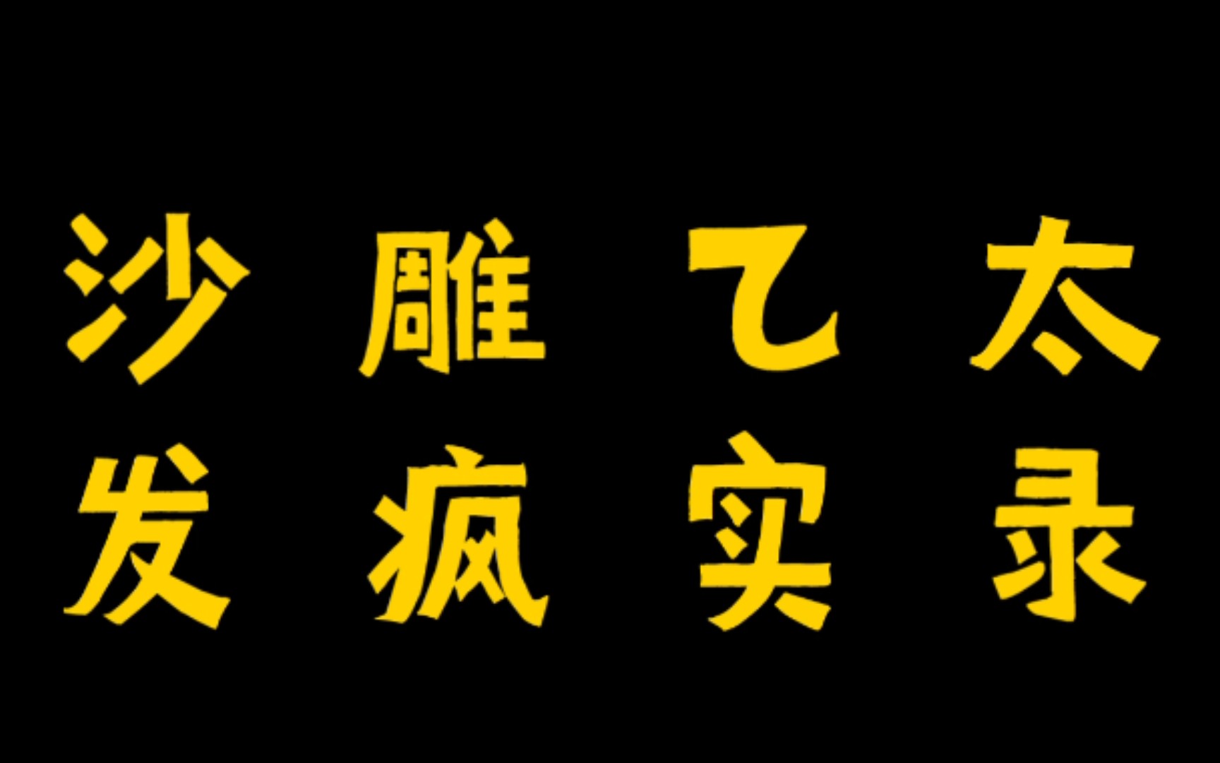 我 敲 出 了 大 半 张 太 一 二 专 demo(附赠发疯实录)哔哩哔哩bilibili