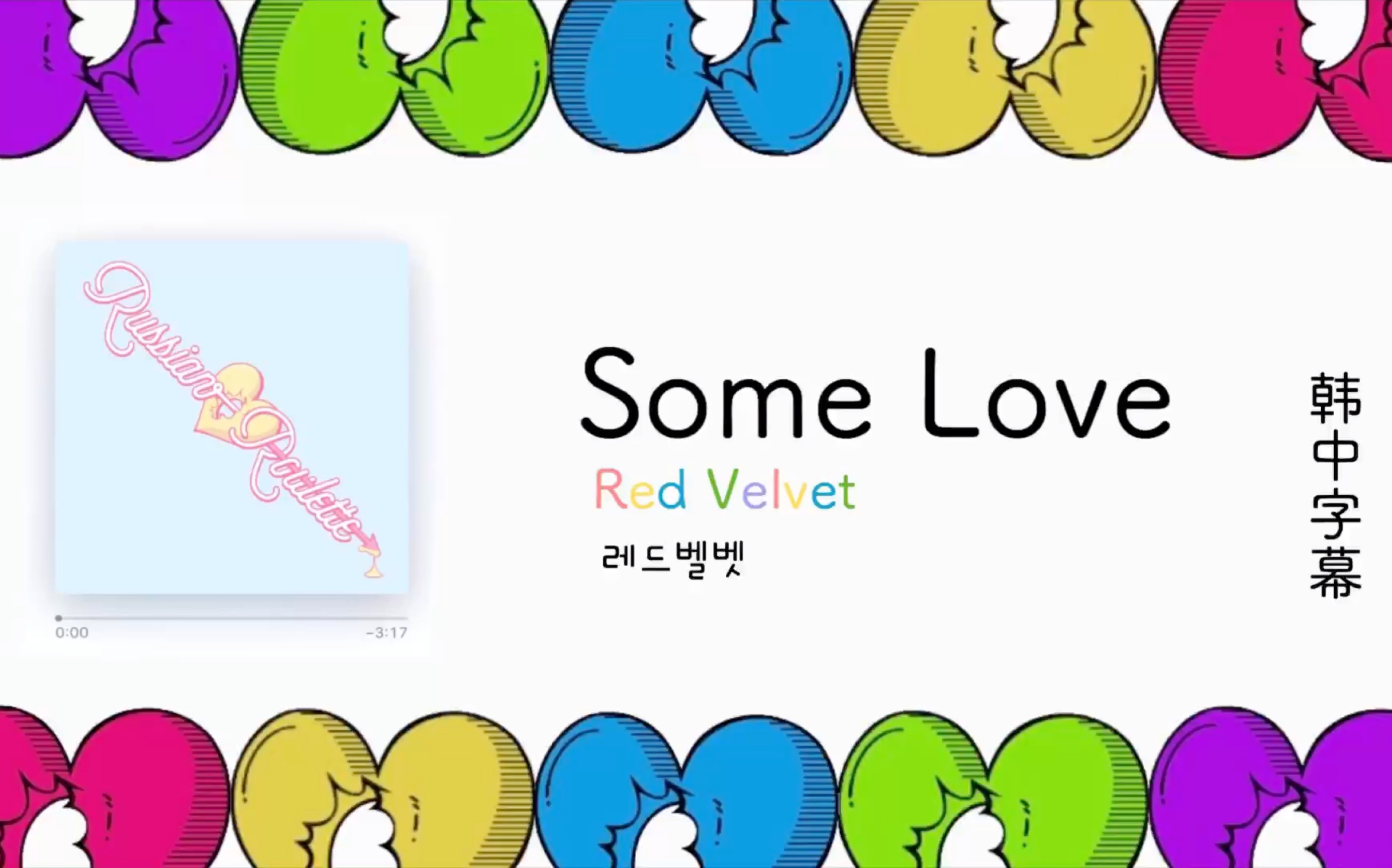 [图]【Red Velvet】Some Love（韩中字幕）