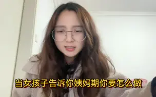 Download Video: 当女孩子告诉你姨妈期，你怎么做加分