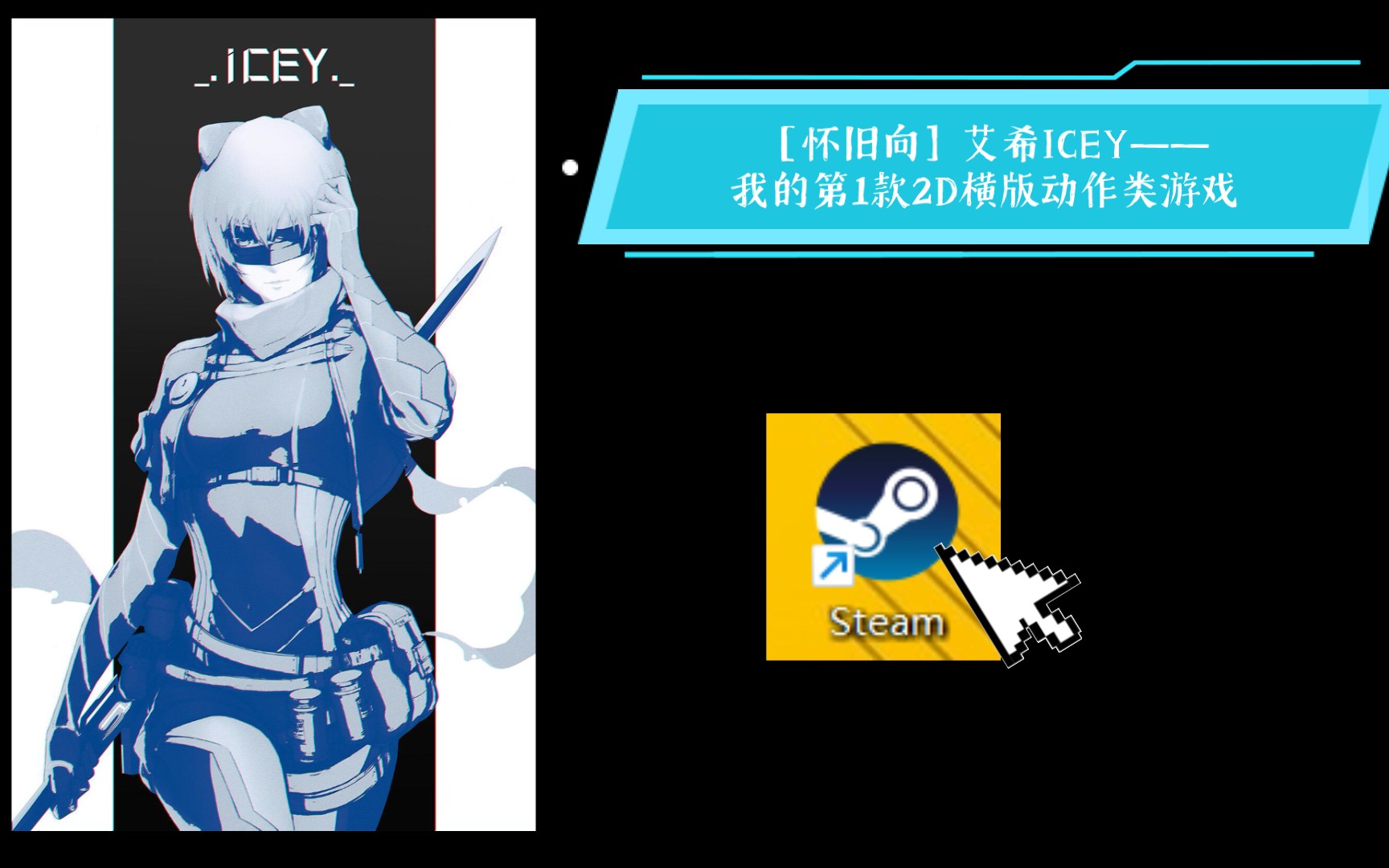 怀旧向艾希icey我的第1款2d横版动作类游戏