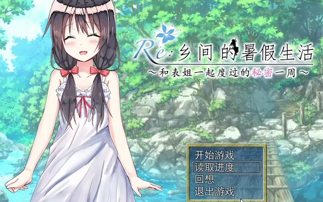 【PC/RPG】乡间的暑假生活~和表姐度过的秘密一周哔哩哔哩bilibili