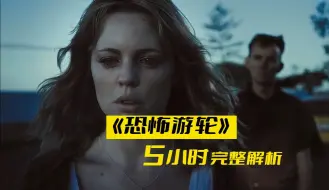 Download Video: 历时5个月，5小时完整版拉片《恐怖游轮》——“我合上眼眸，世界倒地死去，我抬起眼帘，一切重获新生”