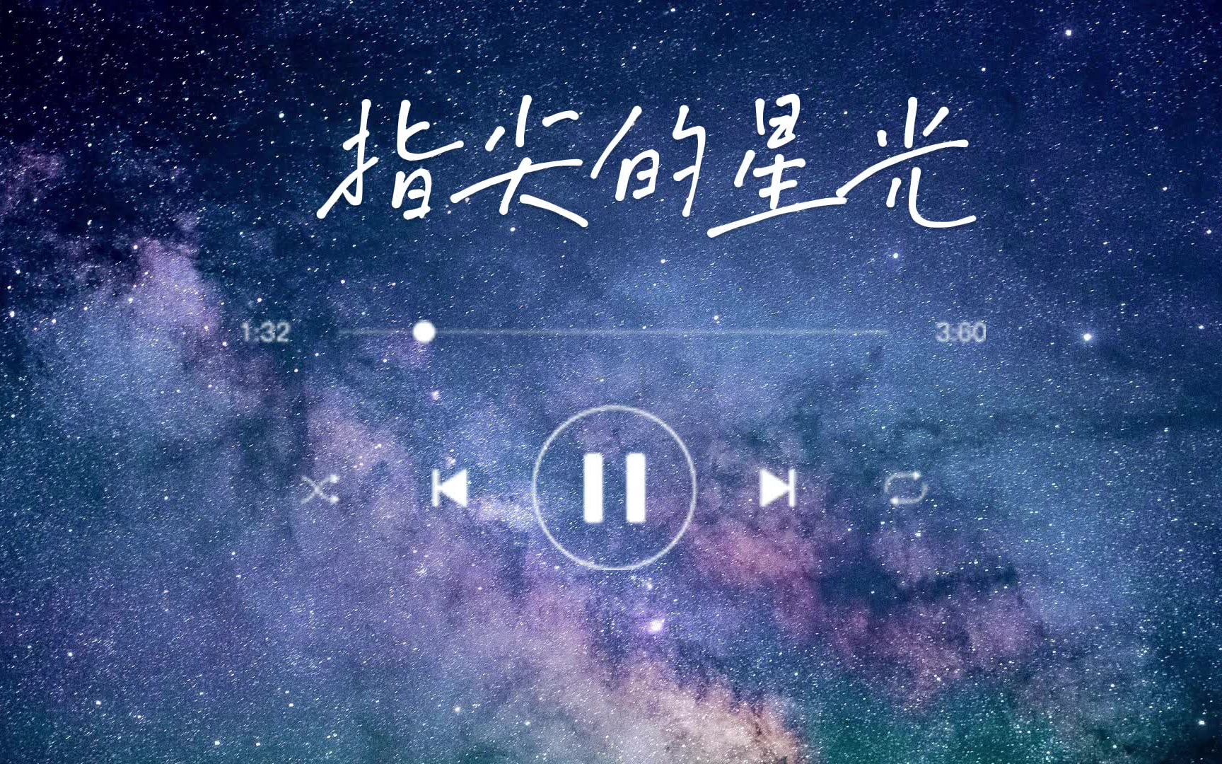 【高清】指尖的星光钟汶(单曲循环)哔哩哔哩bilibili