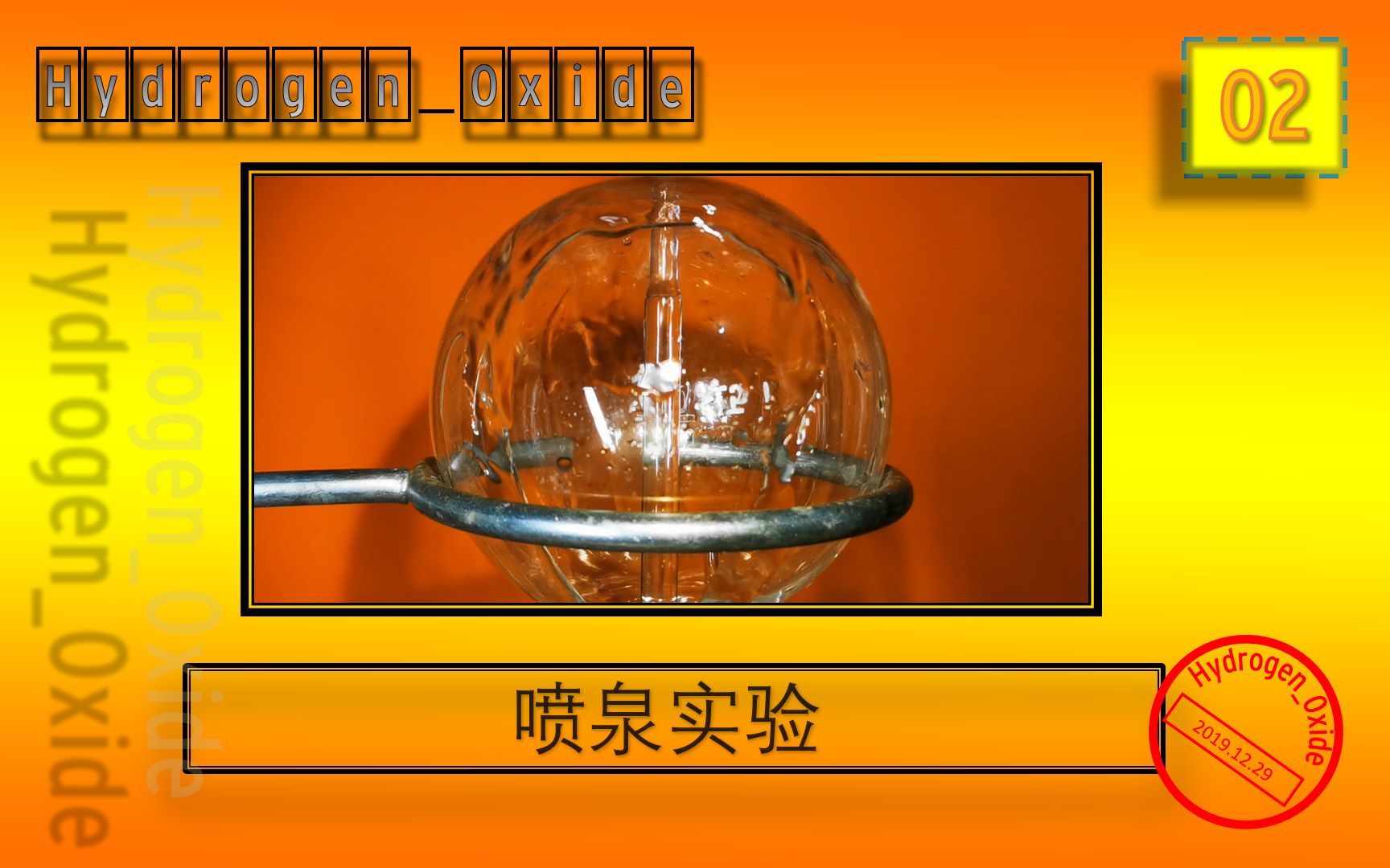 【化学实验】各式各样的喷泉实验