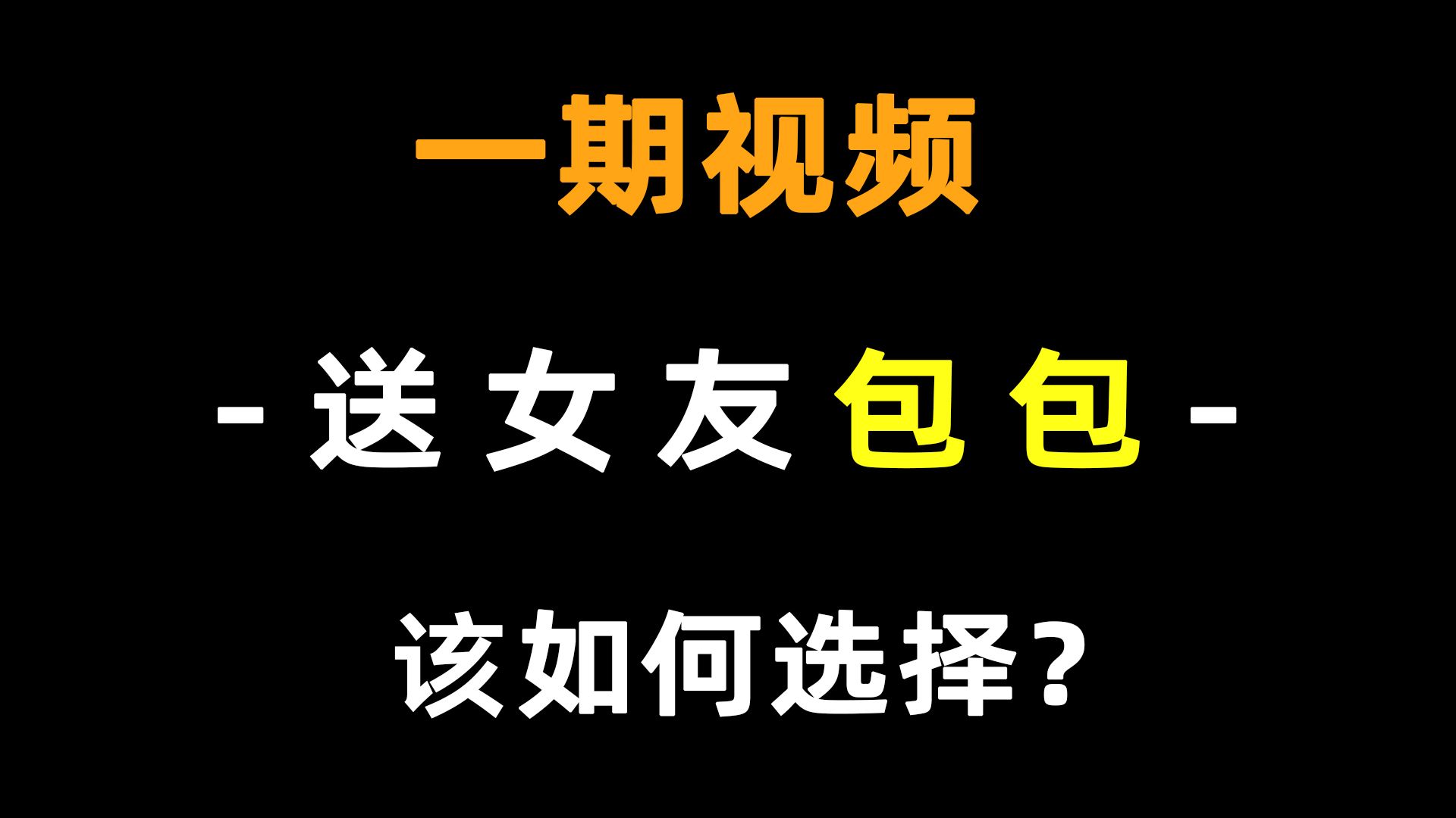 【2024年双十一女包推荐】适合送女朋友的轻奢包包品牌推荐?高性价比又好看的女包品牌有哪些?小CK|VH|山水集|红谷|蔻驰|MK|芙拉等品牌女包推荐哔...