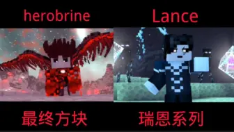 Download Video: 关于某版本herobrine跟lance长的像一对兄弟这件事…