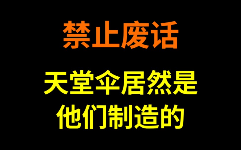 禁止废话:天堂伞居然是他们制造的!省流了哔哩哔哩bilibili