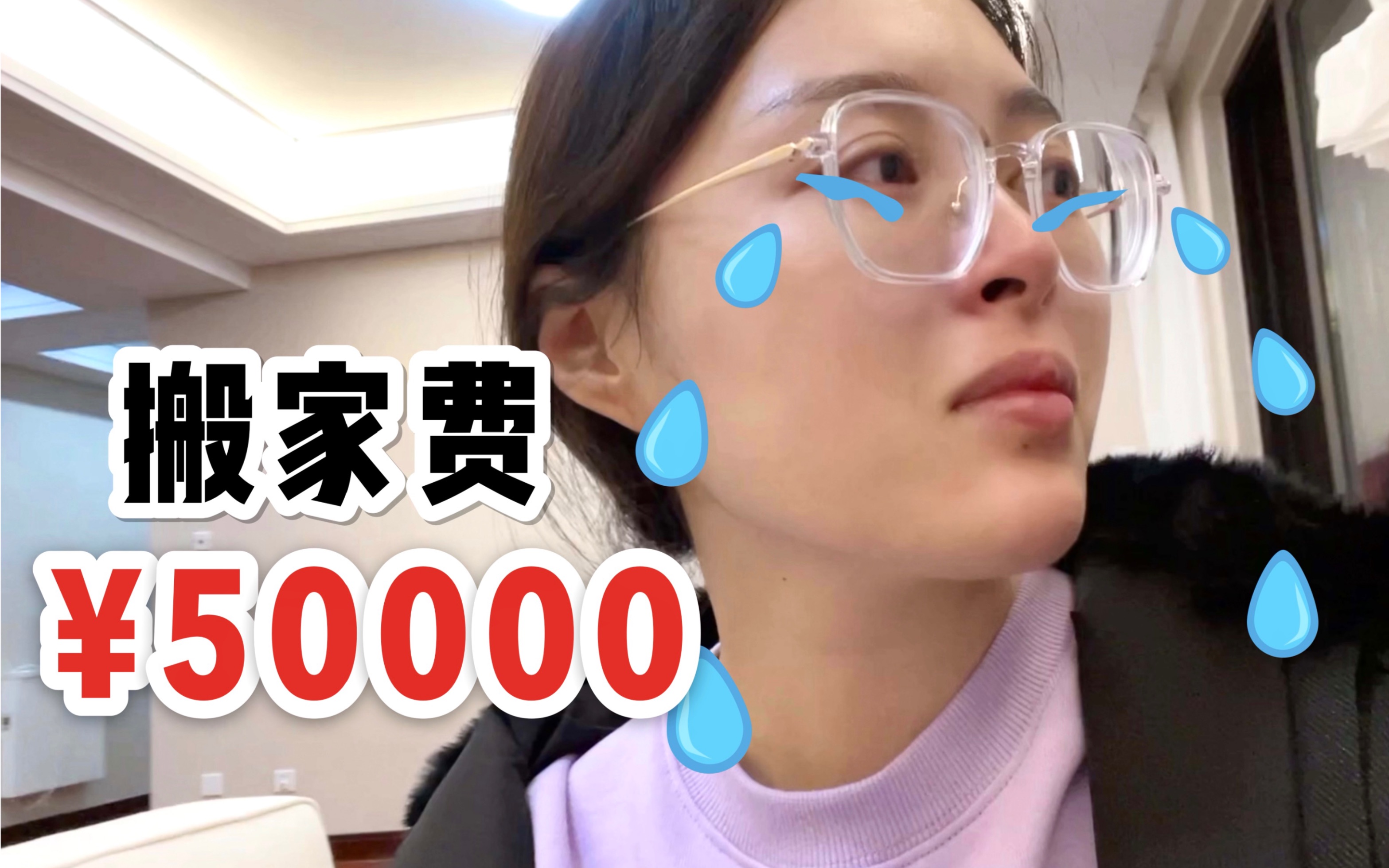 花5万元搬家是一种怎样的体验 | 3月VLOG哔哩哔哩bilibili