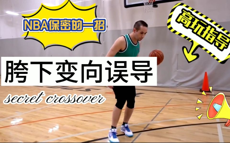 【篮球教学】no.2—胯下变向误导,nba常用的一个技能 !