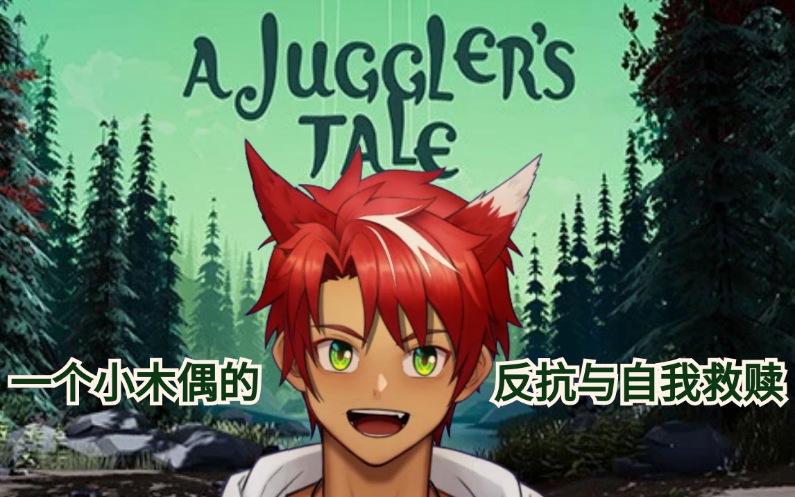 [图]【游戏实况】《A Juggler's Tale》一个木偶的反抗与自我救赎（已完结）