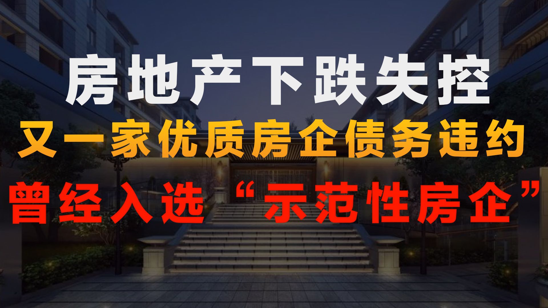 房地产下跌失控!又一家优质房企债务违约!曾入选“示范性房企”哔哩哔哩bilibili