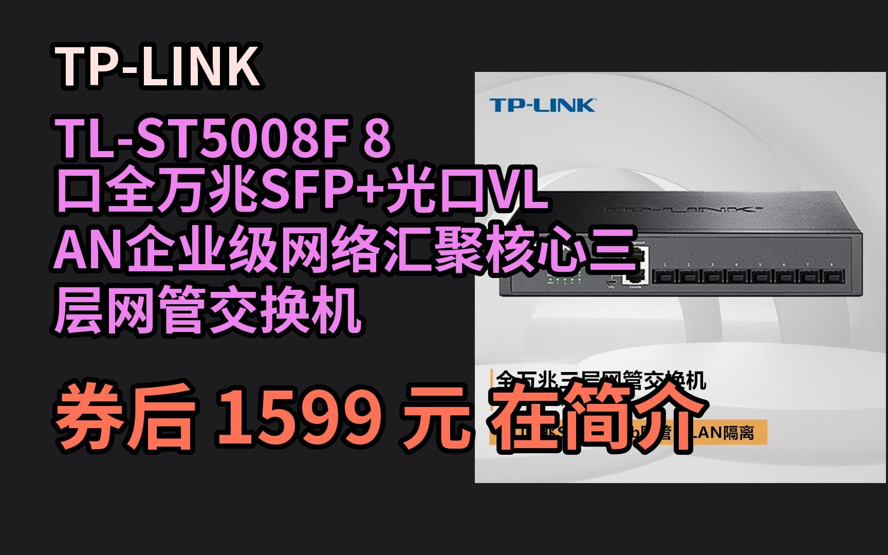 【隐藏券】 TPLINK TLST5008F 8口全万兆SFP+光口VLAN企业级网络汇聚核心三层网管交换机哔哩哔哩bilibili