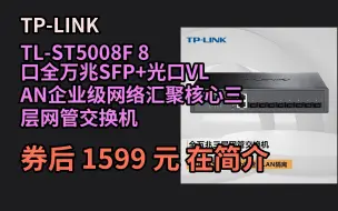 Скачать видео: 【隐藏券】 TP-LINK TL-ST5008F 8口全万兆SFP+光口VLAN企业级网络汇聚核心三层网管交换机