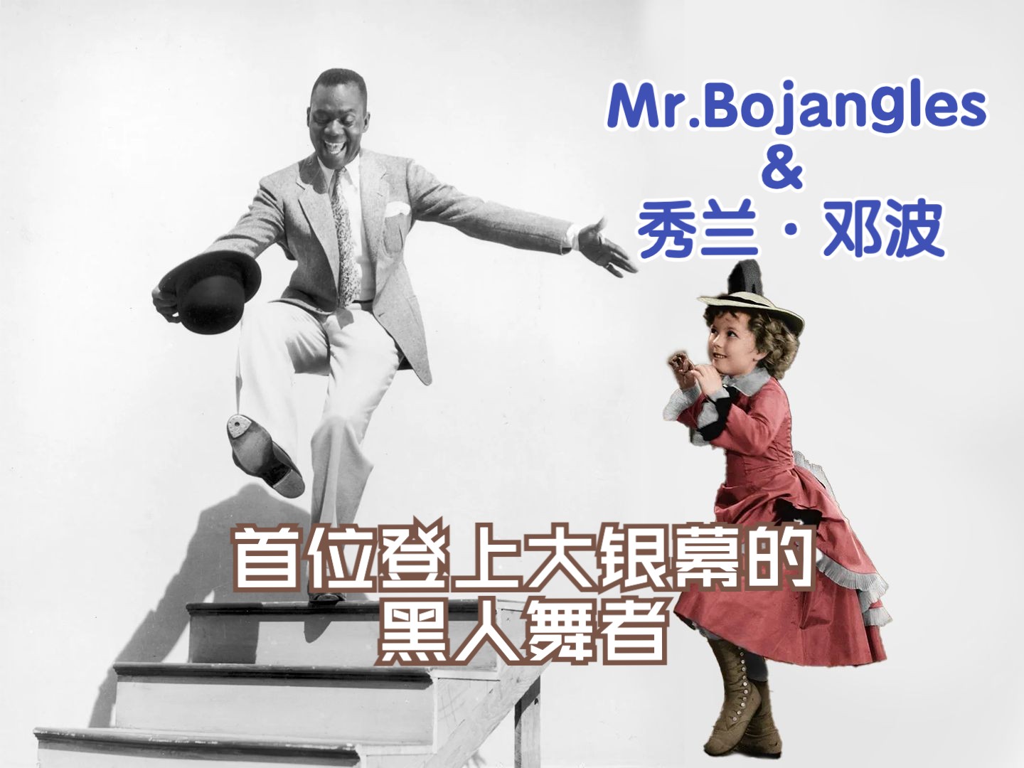 【中英双字】电影《小上校》秀兰ⷩ‚“波儿与“Mr. Bojangles”stair dance片段哔哩哔哩bilibili