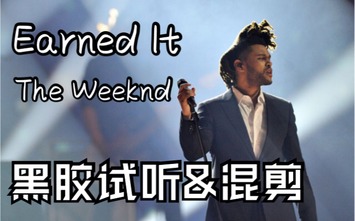 [图]【黑胶试听】Earned It - The Weeknd 盆栽 试听 混剪｜《五十度灰》主题曲｜收录于《Beauty Behind The Madness》