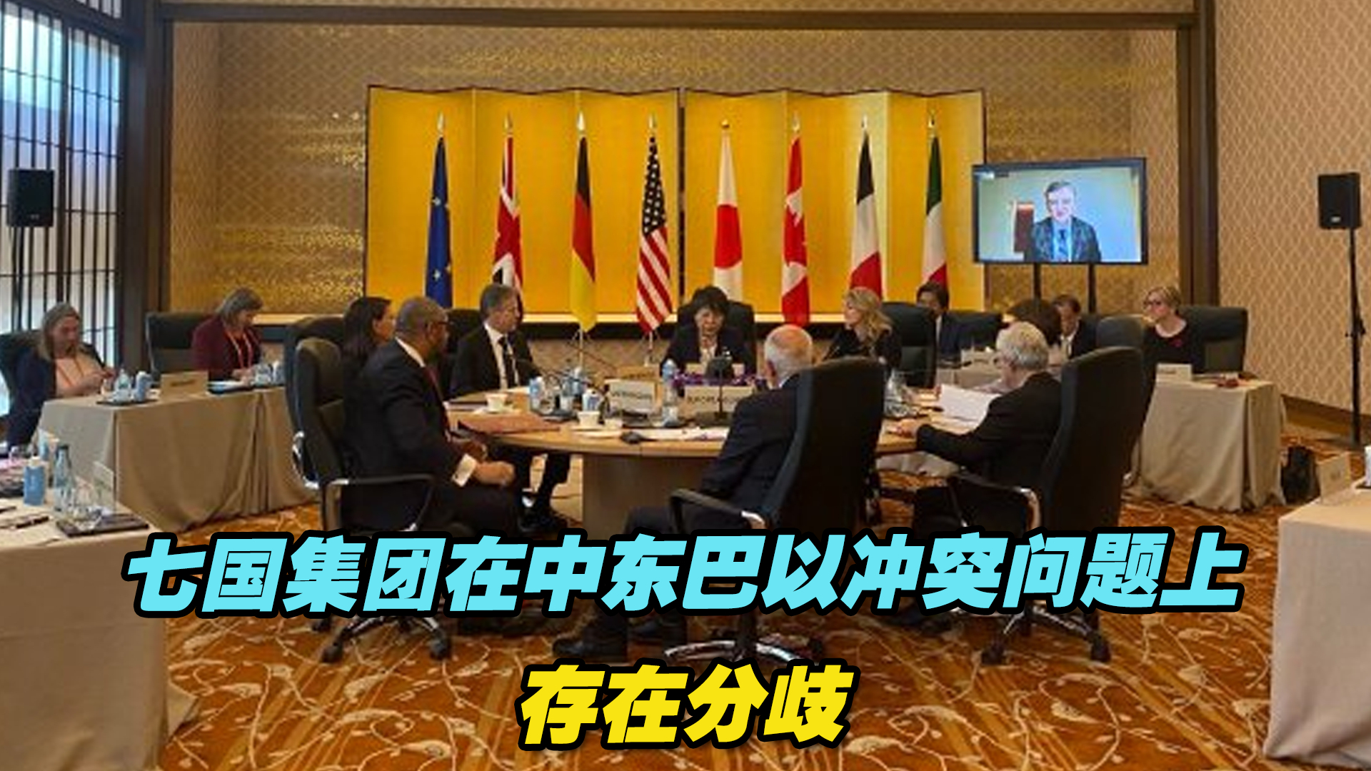 七国集团在中东巴以冲突问题上存在分歧,硬拗"人道主义暂停"