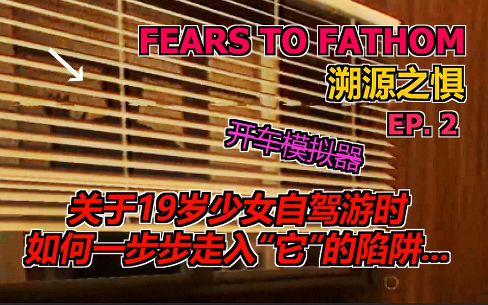 [图]【游戏实况】关于我不会开车竟然玩不了恐怖游戏这件事【溯源之惧-第二章】