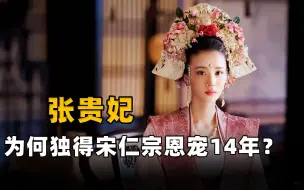 Download Video: 得宋仁宗独宠14年，地位一度压过皇后，张贵妃究竟有何魅力？