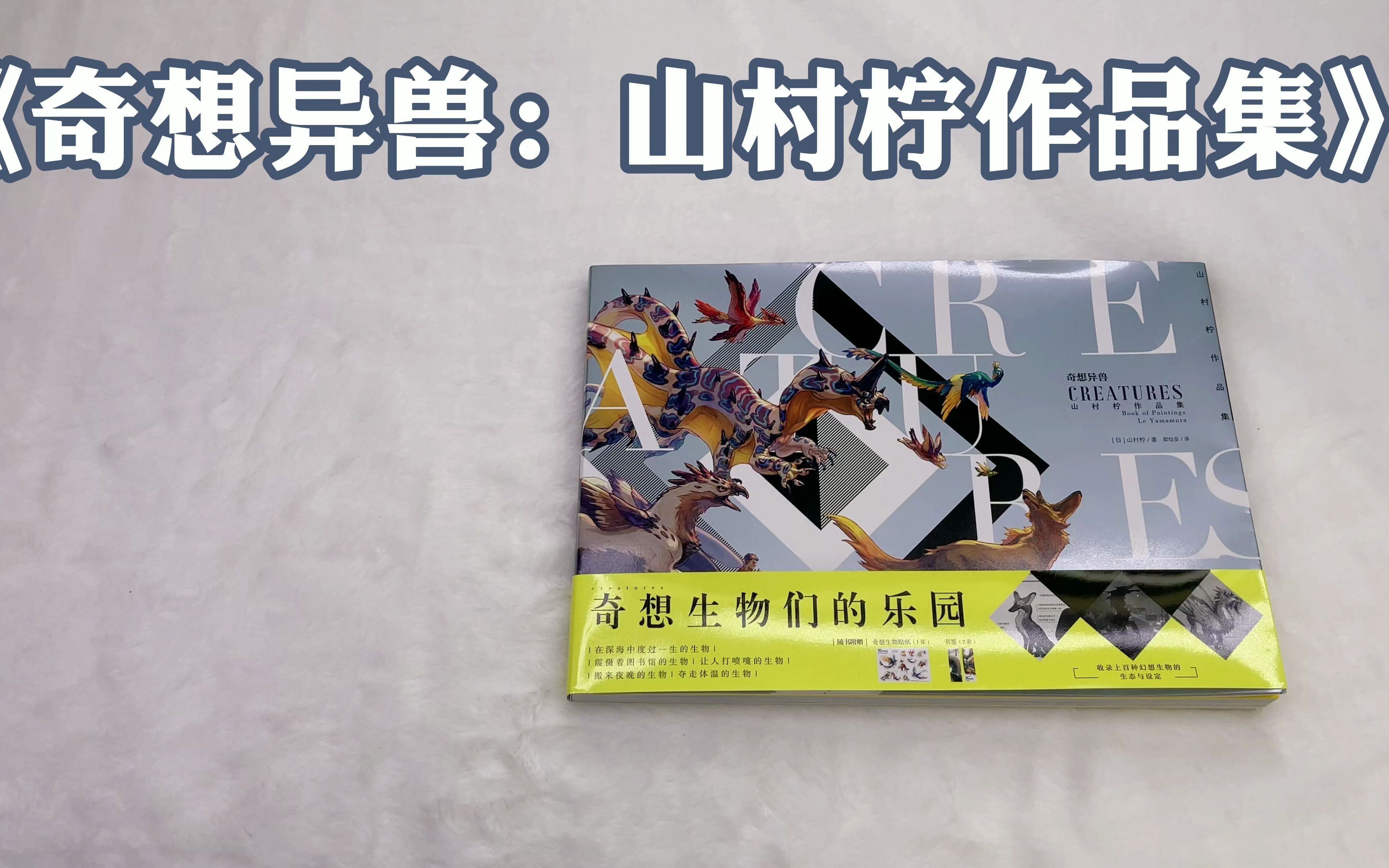 山村れぇ笔下平行异世界幻想生物图鉴——《奇想异兽:山村柠作品集》哔哩哔哩bilibili