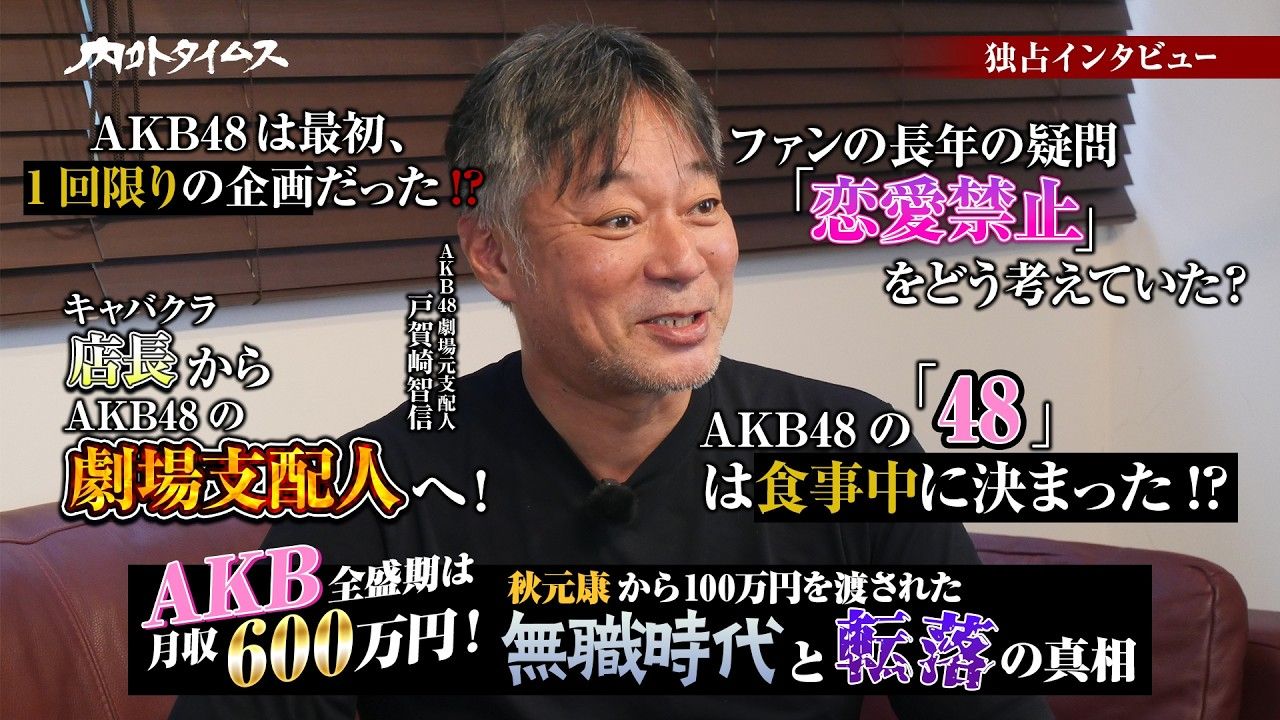【全是干货】元AKB48劇場支配人・戸賀崎智信专访！全盛期月収600万円！文春暴击后肥秋火中送碳的100万日元?以及对花田蓝衣事件的看法和对撒西的高评价！?