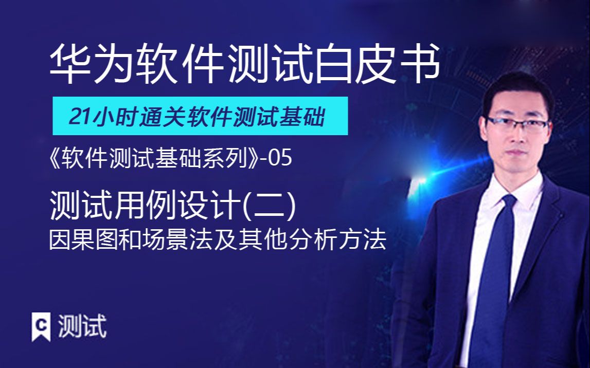 课工场《软件测试基础系列》05测试用例设计(二)因果图和场景法及其他分析方法哔哩哔哩bilibili