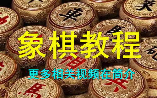 [图]【象棋】讲课教程：中炮对反宫马、中炮过河车对屏风马