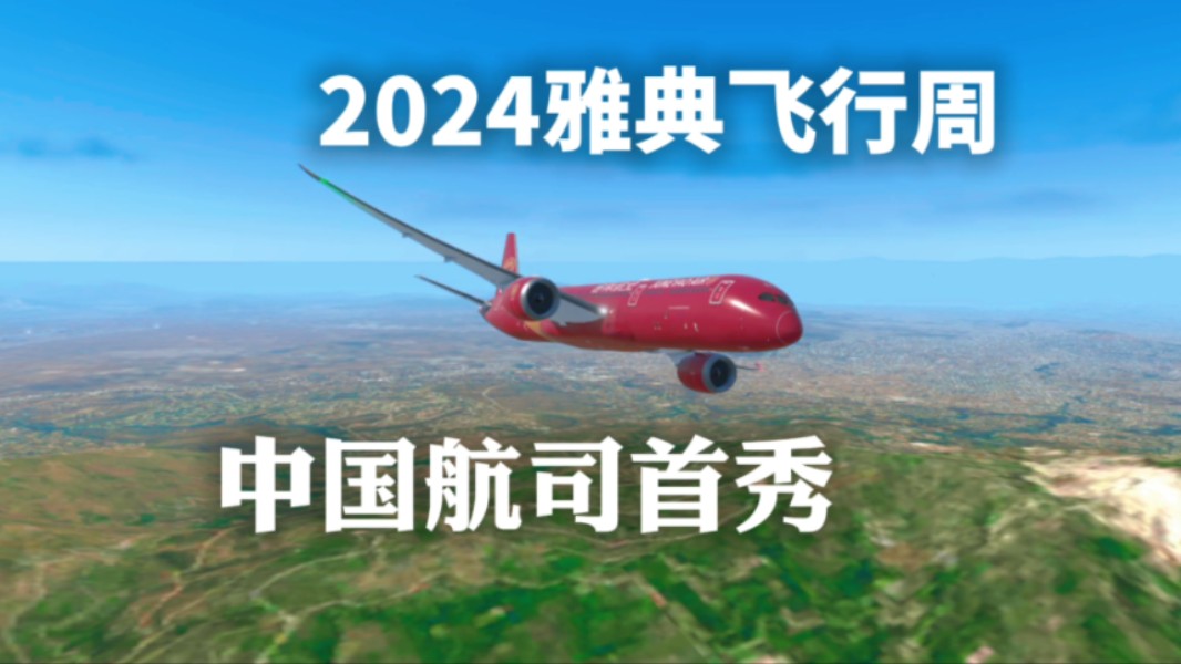 【RFS】2024雅典飞行周 东方红宝石——吉祥航空B787境外首秀哔哩哔哩bilibili