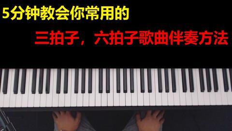 一分钟教你学会弹奏八六拍的歌曲 哔哩哔哩