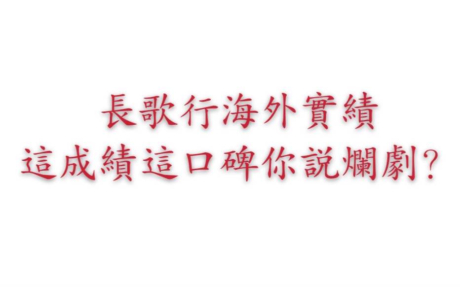 【歌隼】【长歌行】长歌行海外实绩,海外实火,我不允许还有人不知道!这成绩这口碑你还敢跟我说烂剧?长歌行yyds哔哩哔哩bilibili