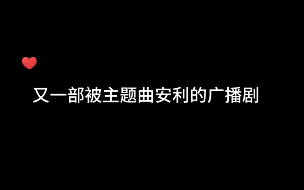 [图]现在广播剧都这么卷的吗？主题曲好好听