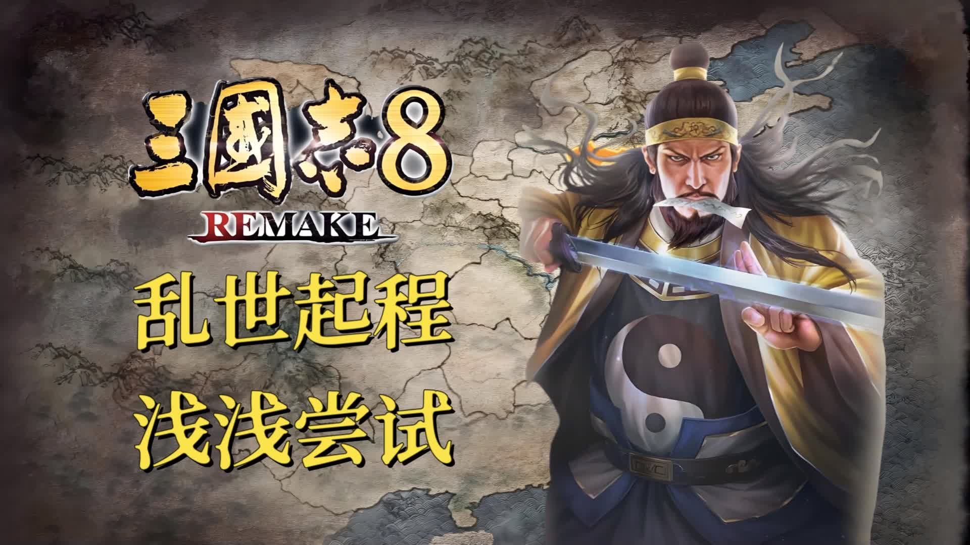 三国志8录制启程,从黄巾起义开始. 【三国志8REMAKE】三国志游戏实况