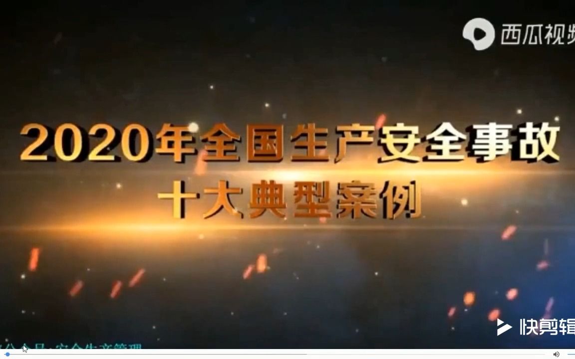 2023“开工第一课”安全警示教育片哔哩哔哩bilibili