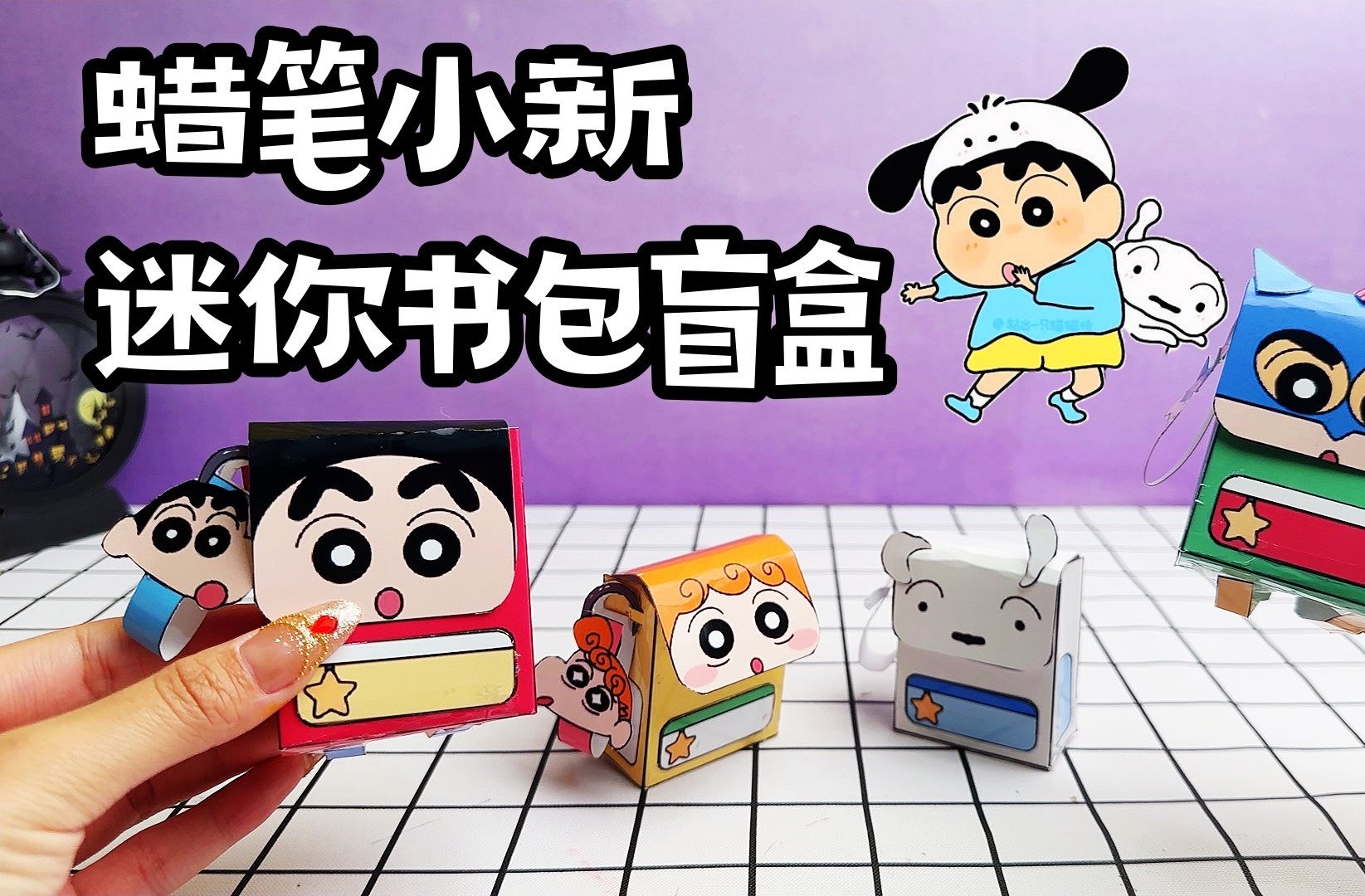 自制盲盒,蜡笔小新迷你书包,好喜欢呀