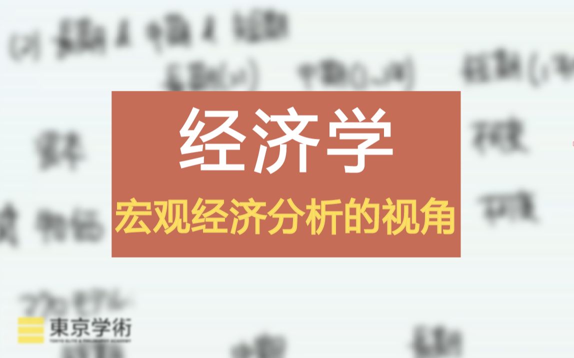 [图]【日本读研/日本留学】经济学中宏观经济分析的视角