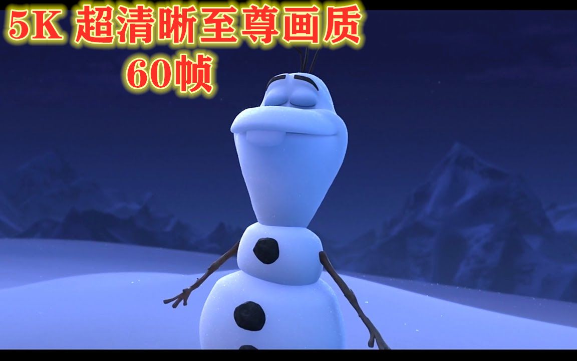 [图]冰雪奇缘 番外篇 完整版❄️曾经的雪人❄️---5K60帧收藏画质❄️