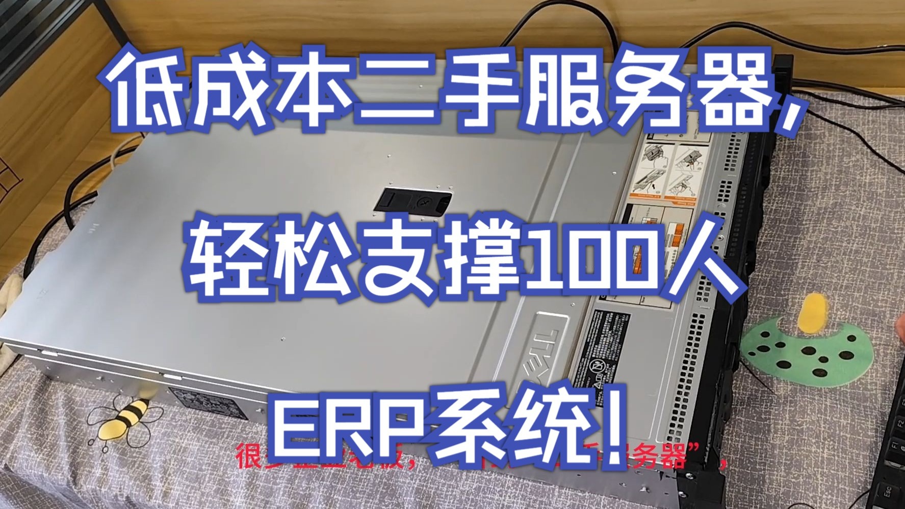 低成本二手服务器,轻松支撑100人ERP系统!
